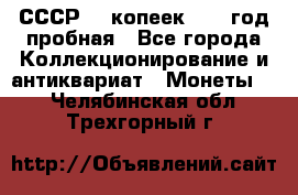 СССР. 5 копеек 1961 год пробная - Все города Коллекционирование и антиквариат » Монеты   . Челябинская обл.,Трехгорный г.